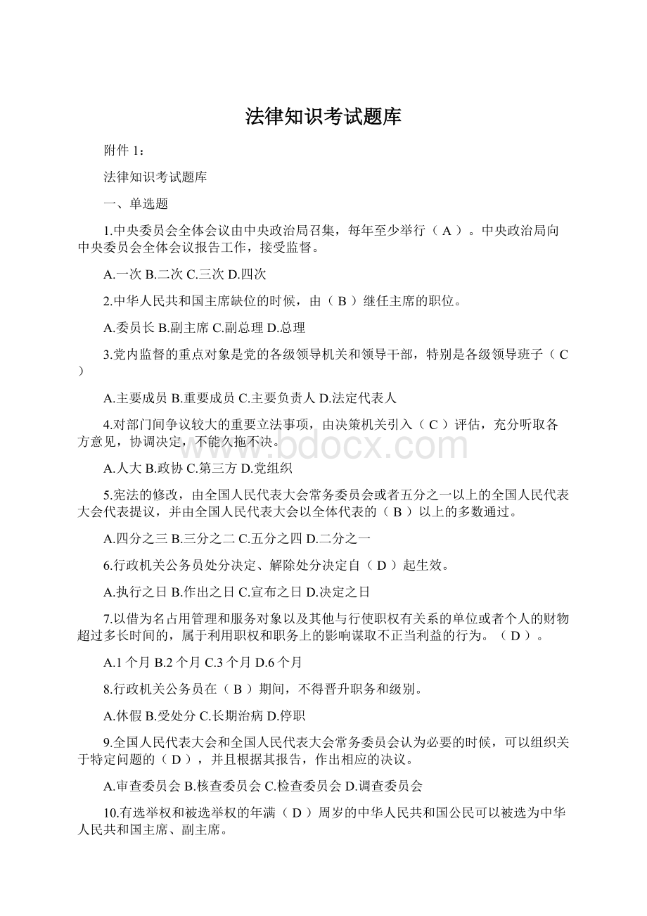 法律知识考试题库Word文档格式.docx_第1页