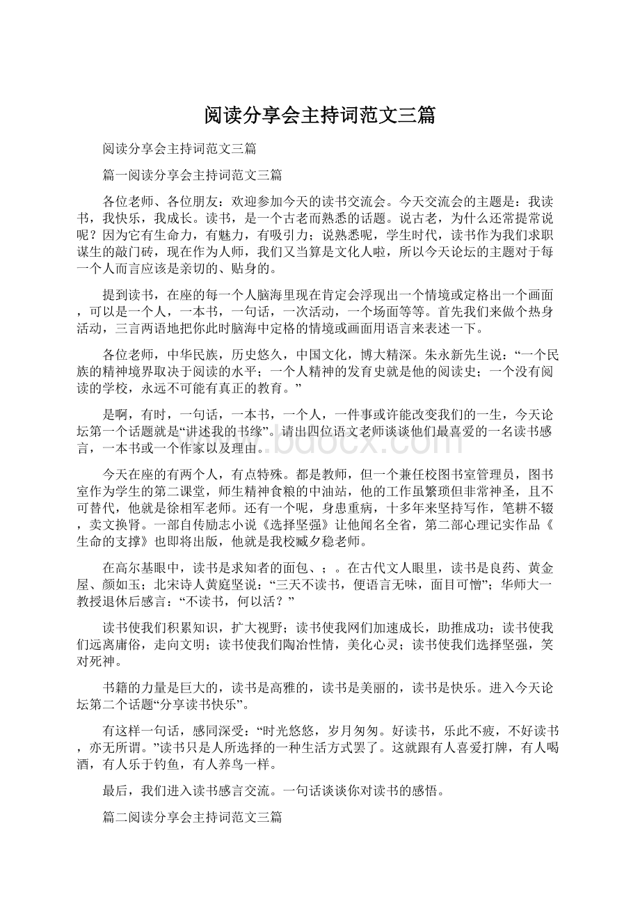 阅读分享会主持词范文三篇Word文档格式.docx