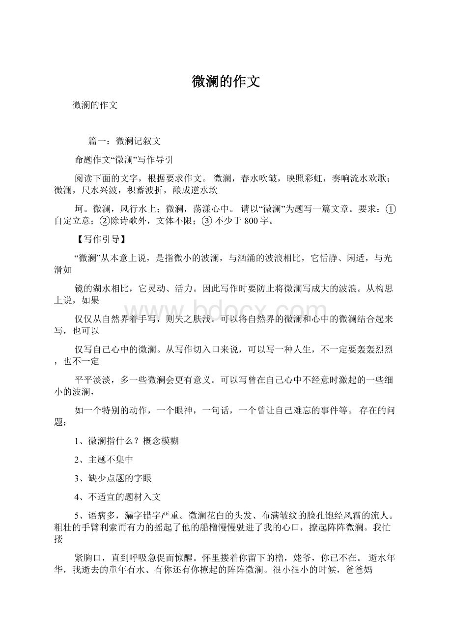 微澜的作文文档格式.docx_第1页