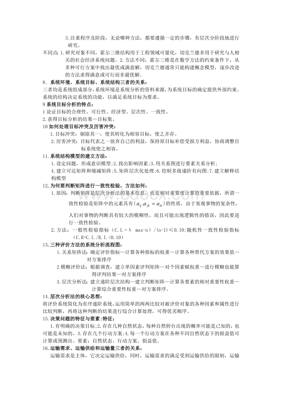 交通运输系统分析习题解答.doc_第2页