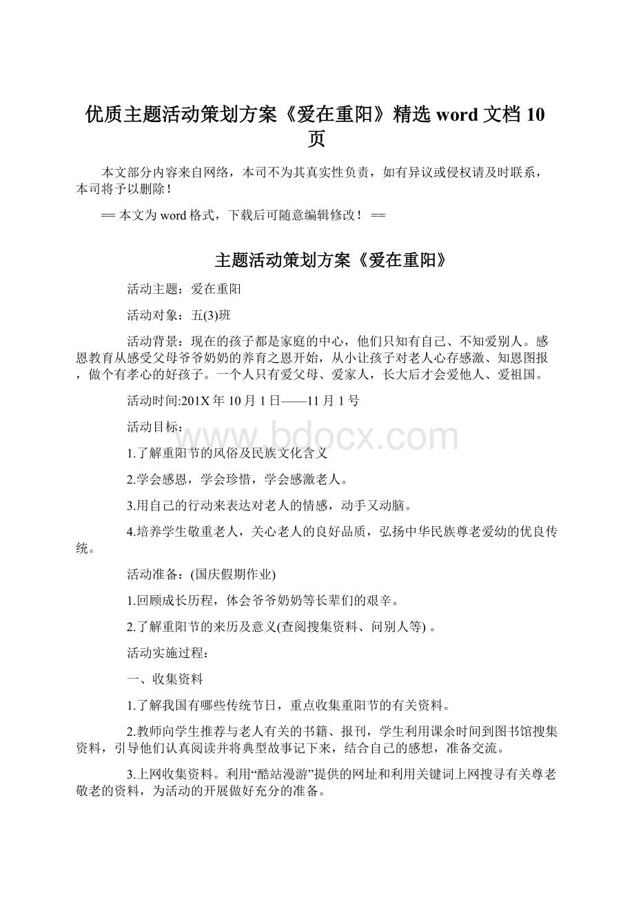 优质主题活动策划方案《爱在重阳》精选word文档 10页.docx_第1页