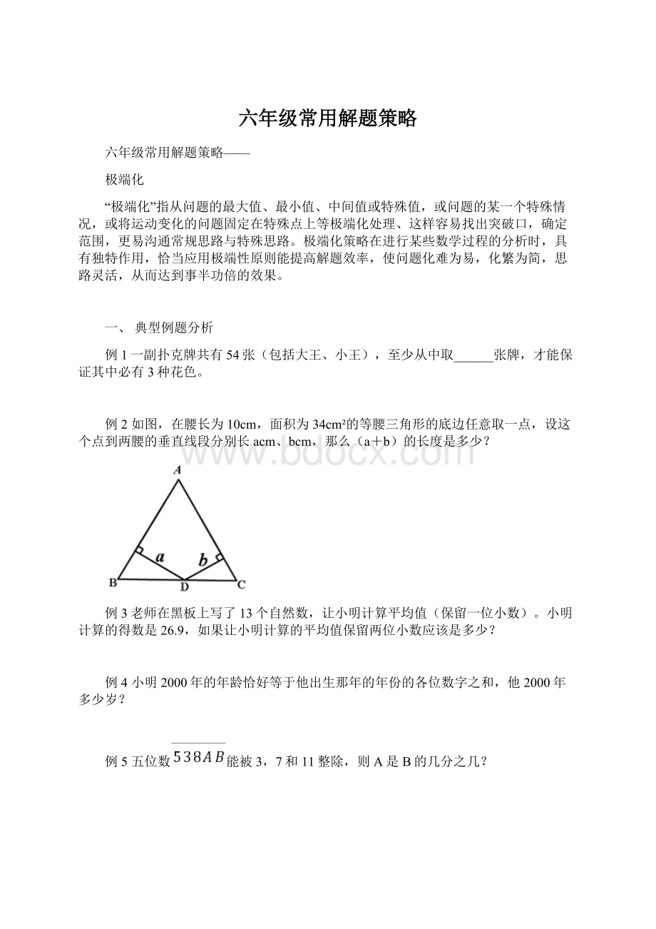 六年级常用解题策略Word格式文档下载.docx