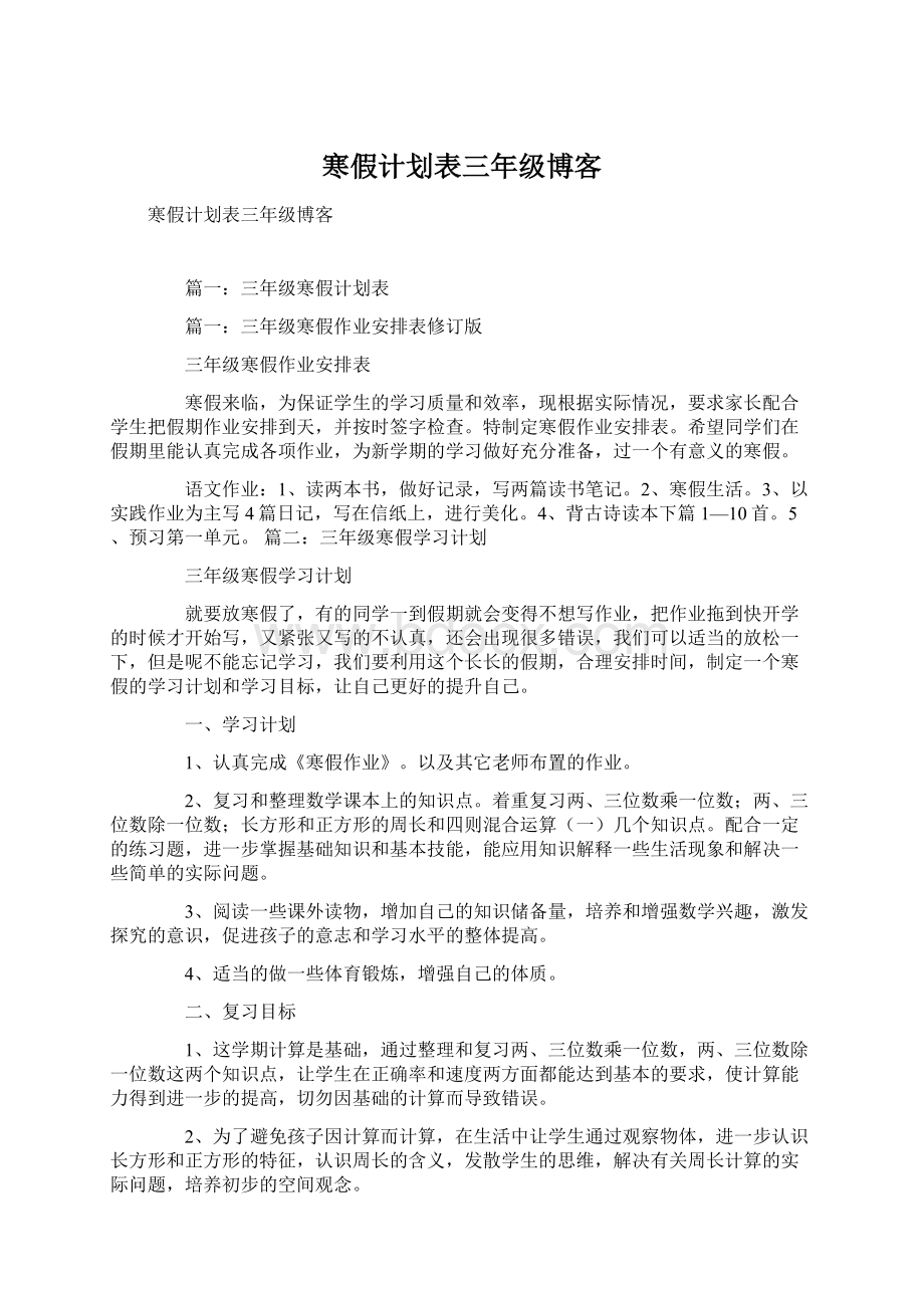 寒假计划表三年级博客文档格式.docx