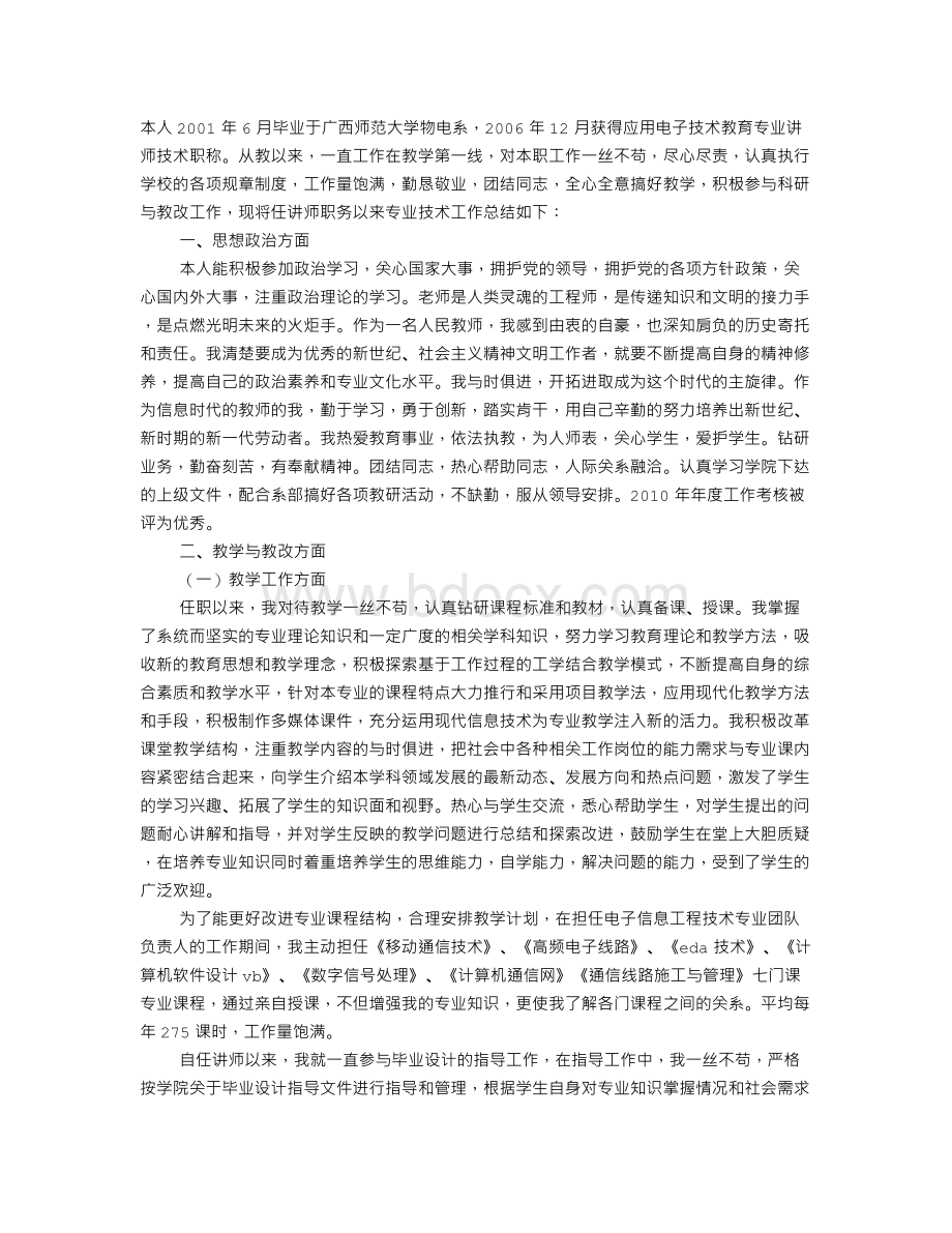 高校教师专业技术工作总结.doc_第1页