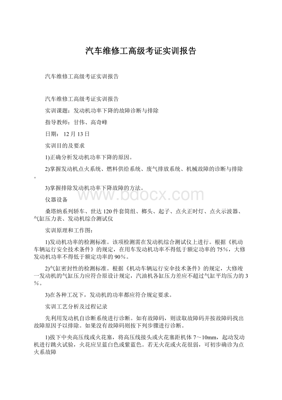 汽车维修工高级考证实训报告文档格式.docx