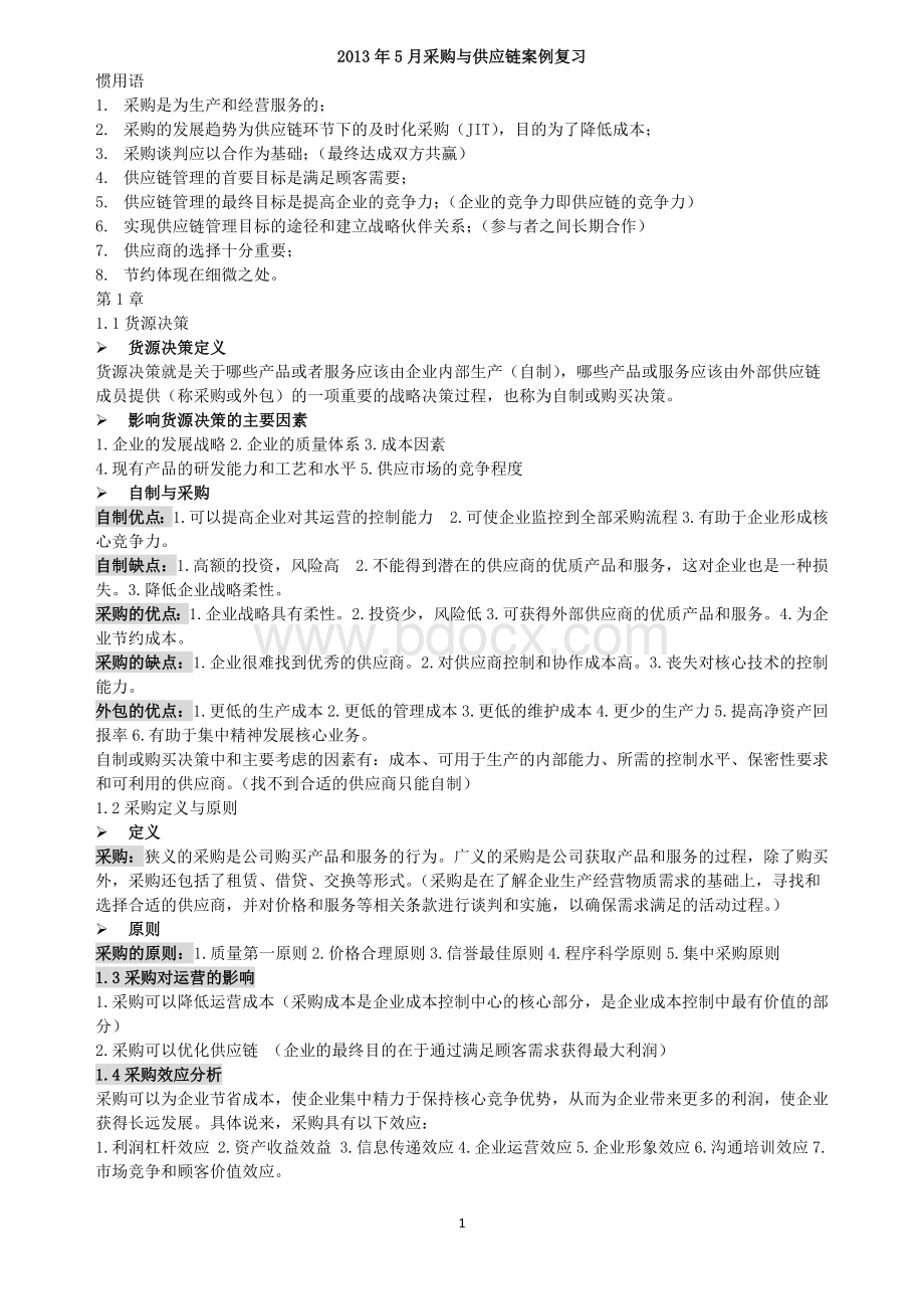 采购与供应链案例复习.docx