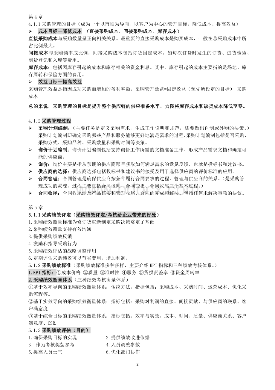 采购与供应链案例复习文档格式.docx_第2页