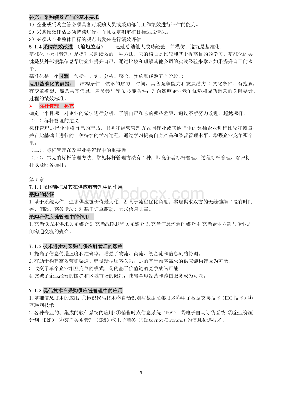 采购与供应链案例复习文档格式.docx_第3页