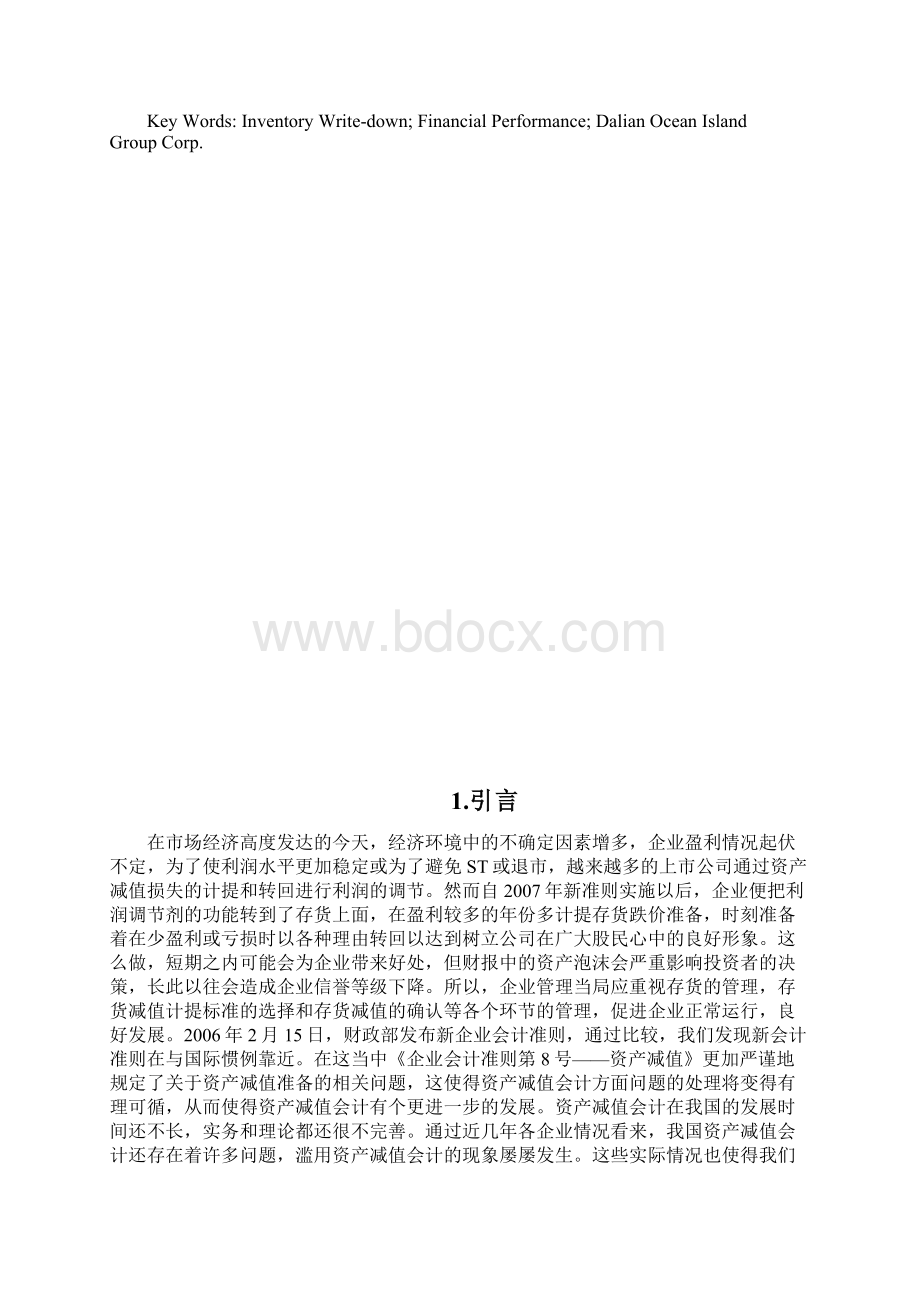 会计毕业论文存货跌价准备对盈余管理的影响.docx_第2页