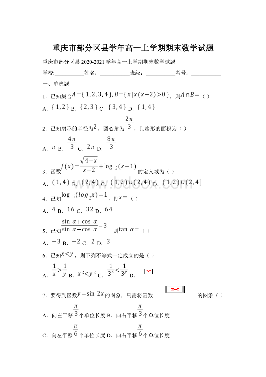 重庆市部分区县学年高一上学期期末数学试题.docx