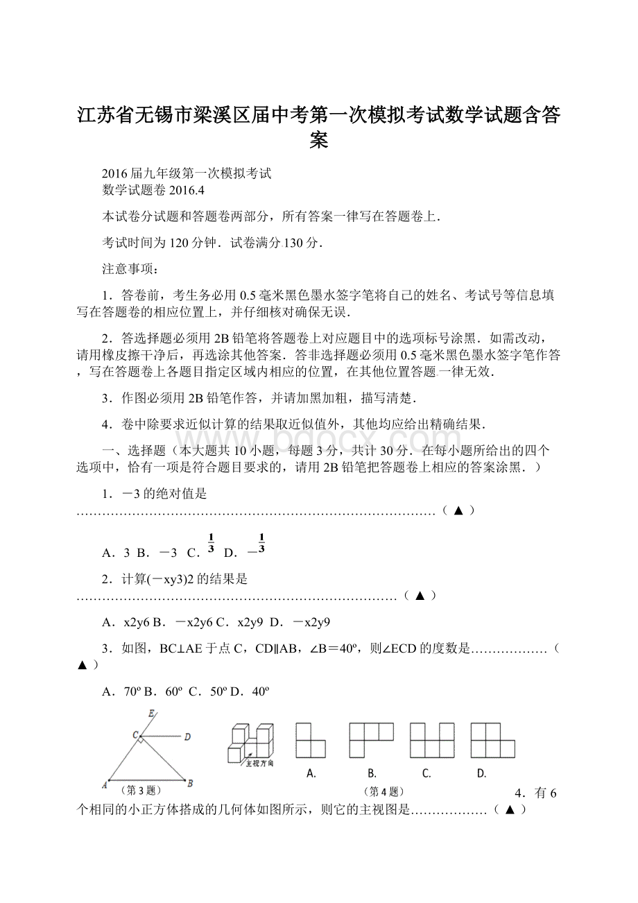 江苏省无锡市梁溪区届中考第一次模拟考试数学试题含答案.docx_第1页