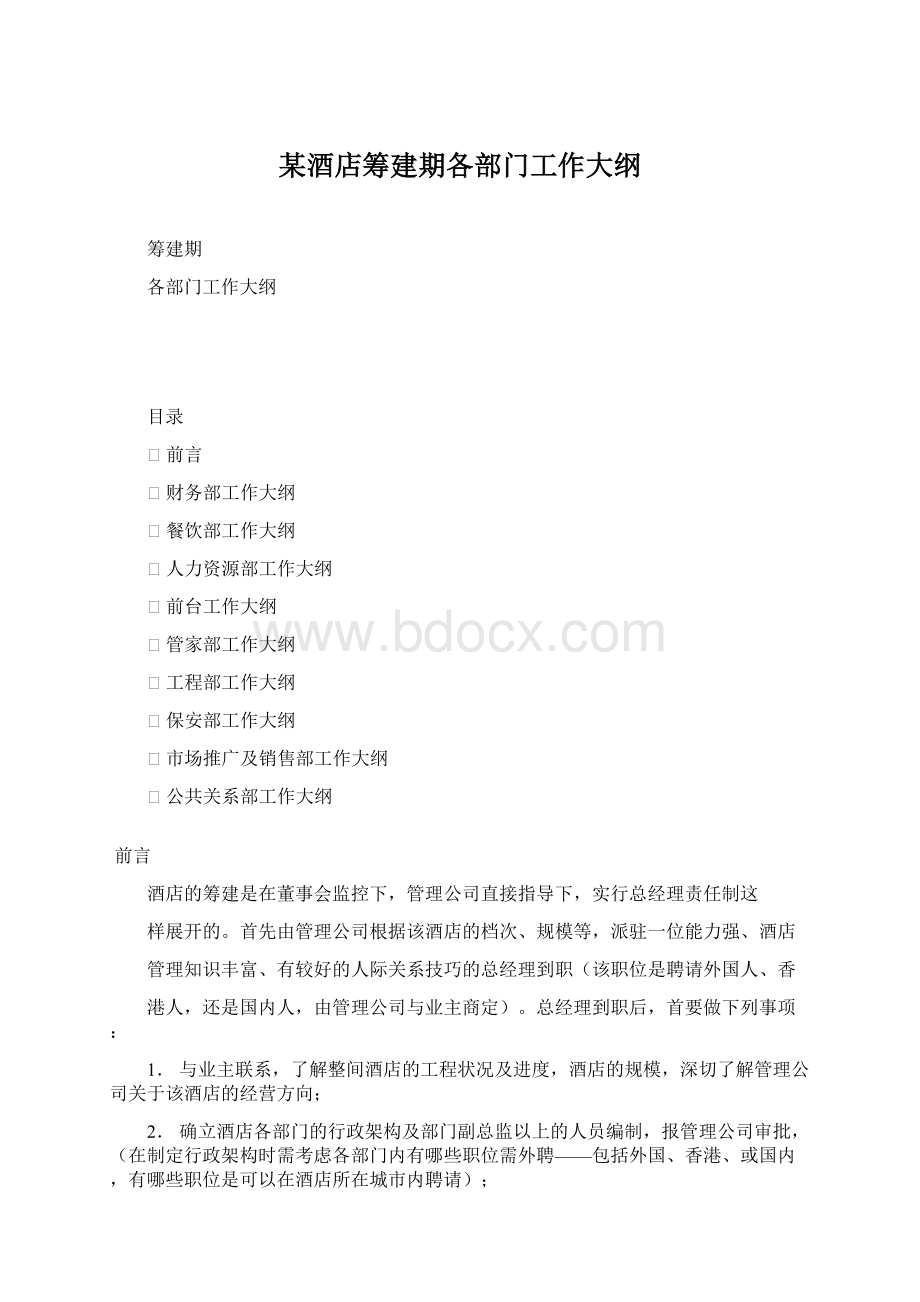 某酒店筹建期各部门工作大纲.docx_第1页