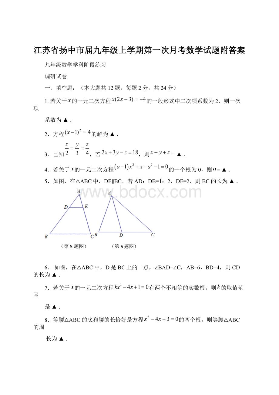 江苏省扬中市届九年级上学期第一次月考数学试题附答案.docx