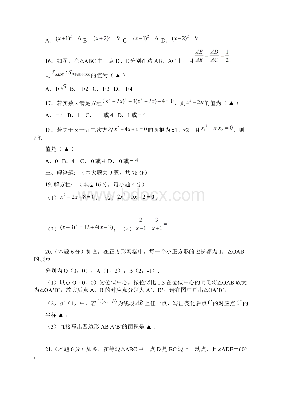 江苏省扬中市届九年级上学期第一次月考数学试题附答案Word格式文档下载.docx_第3页