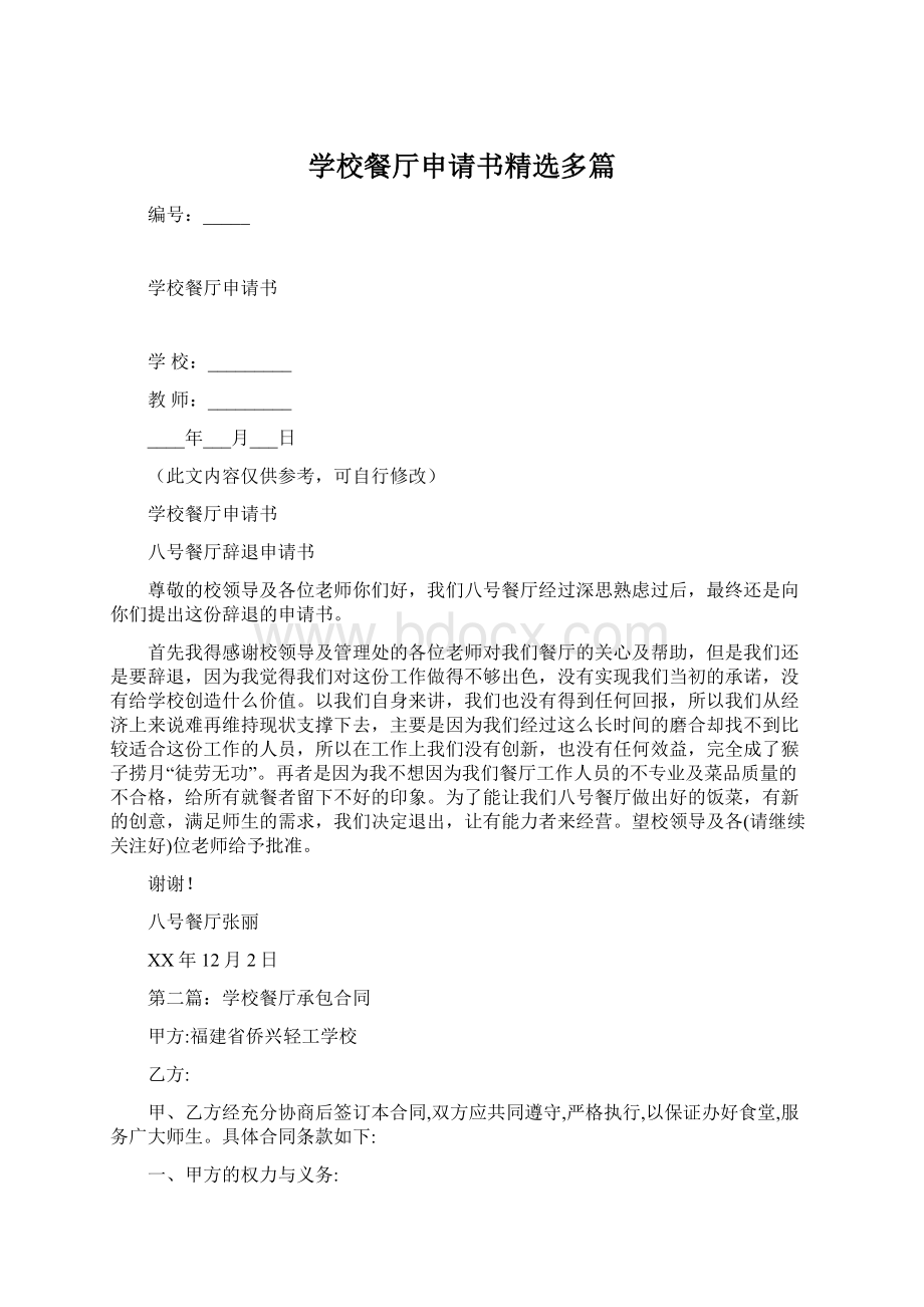 学校餐厅申请书精选多篇文档格式.docx_第1页