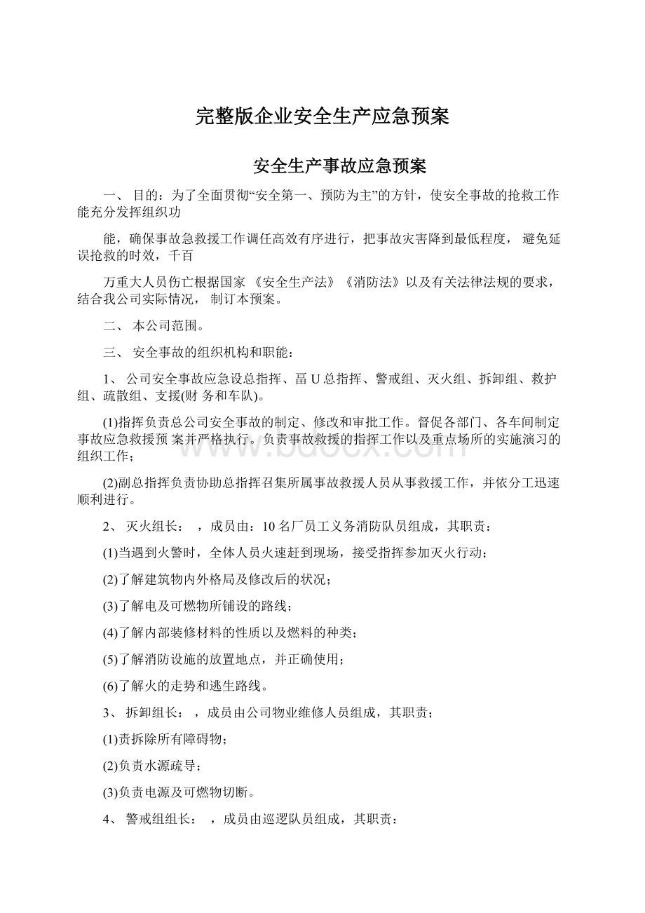 完整版企业安全生产应急预案Word格式.docx