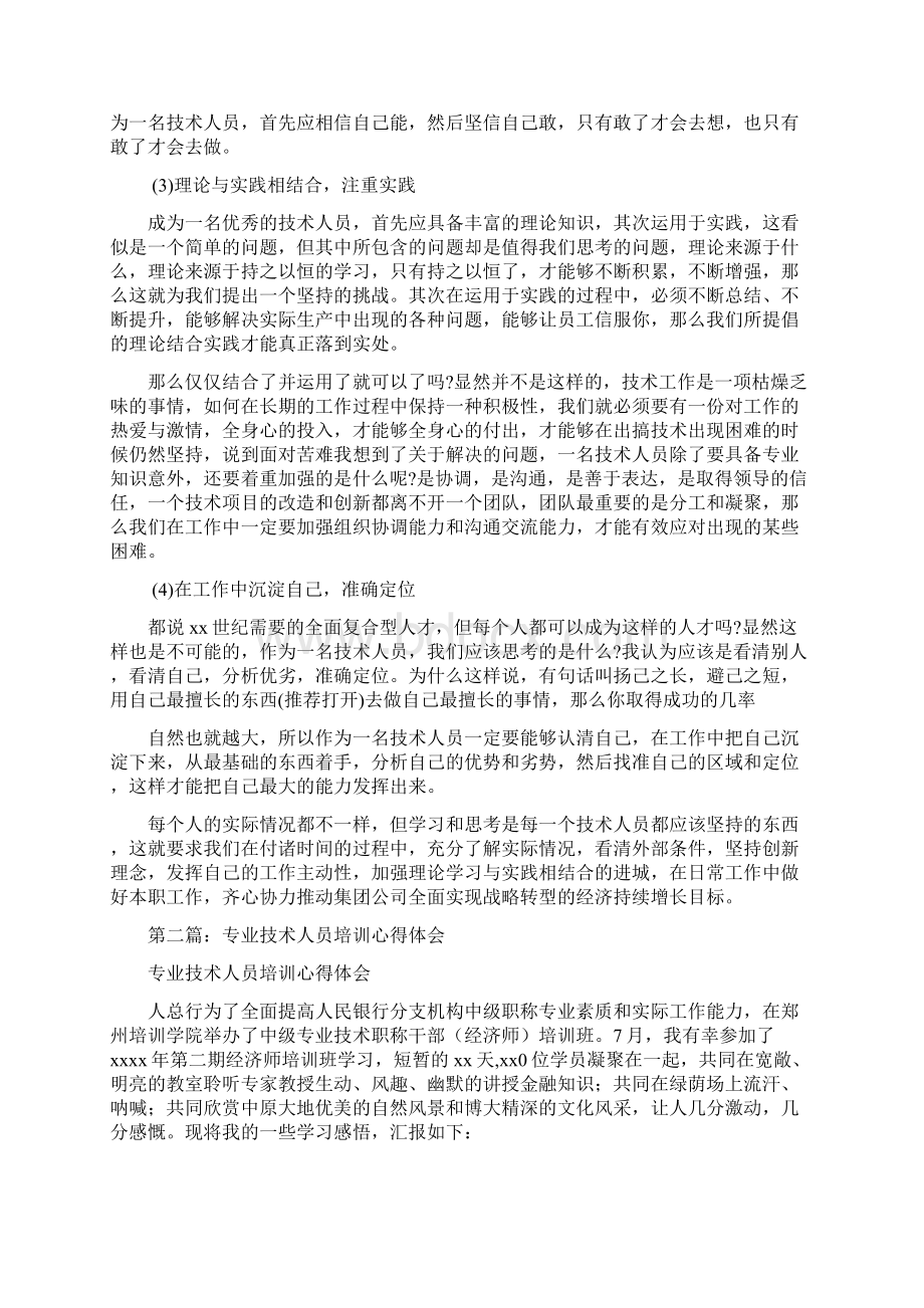 最新专业技术人员培训心得体会资料Word格式文档下载.docx_第2页