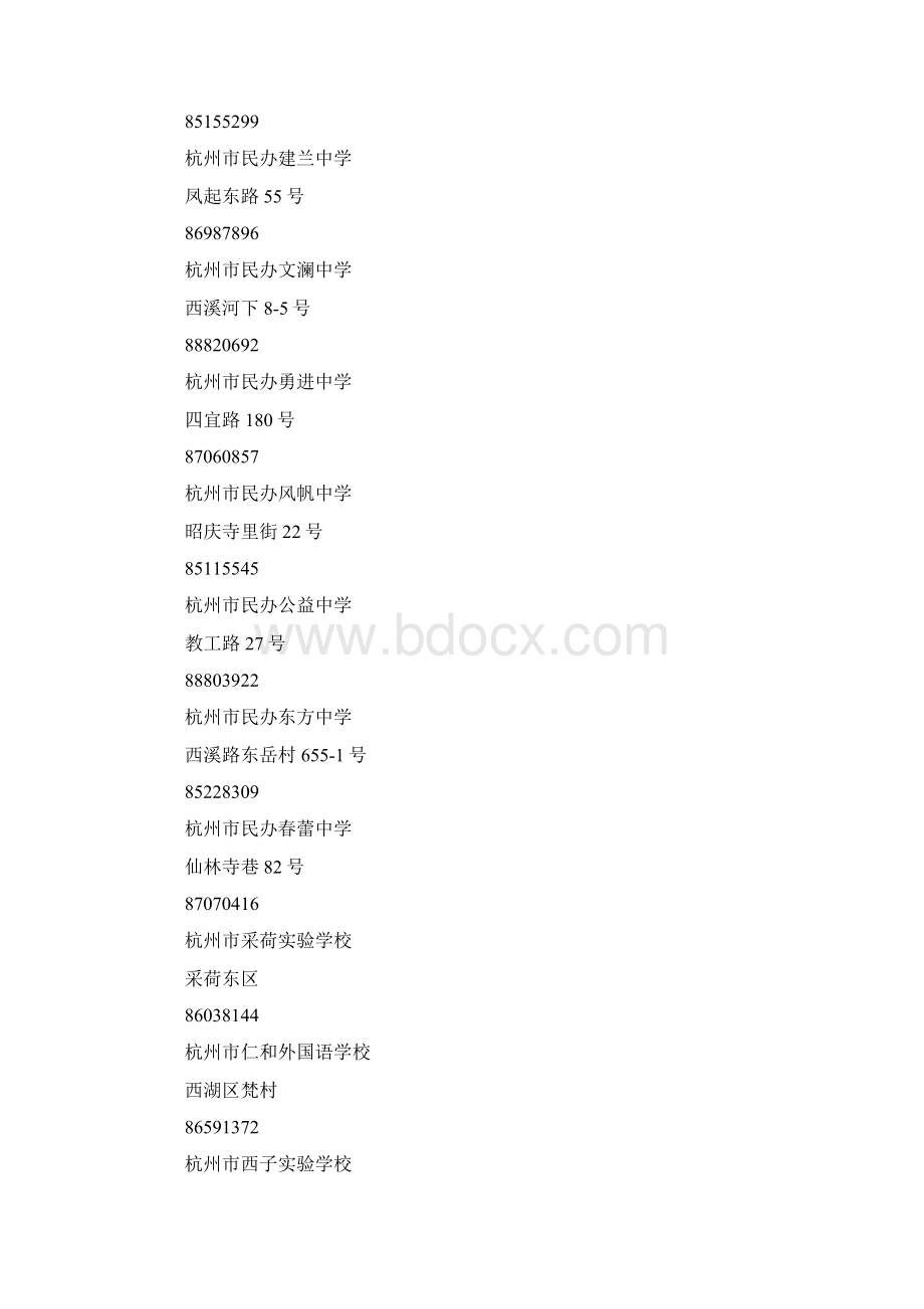 杭州民办学校排名杭州民办小学word版.docx_第2页