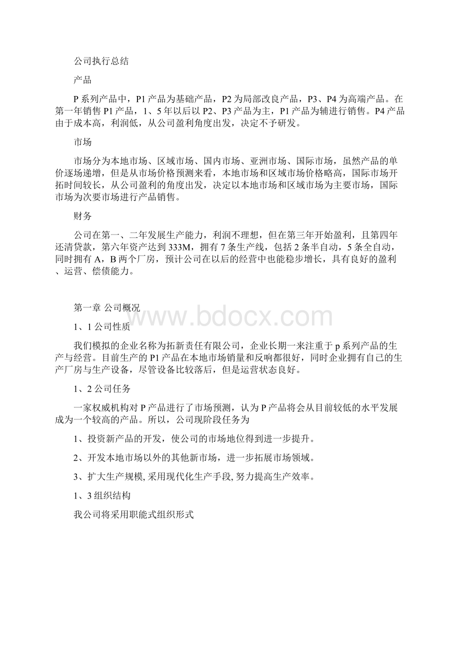 商业计划书完整版解析.docx_第2页