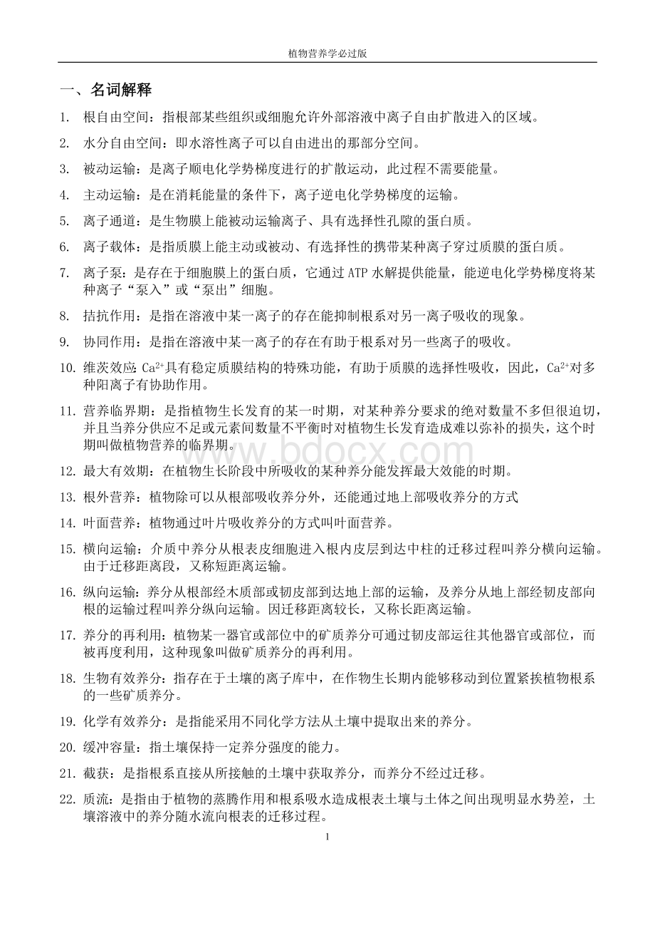 植物营养学必过版Word文件下载.docx_第1页