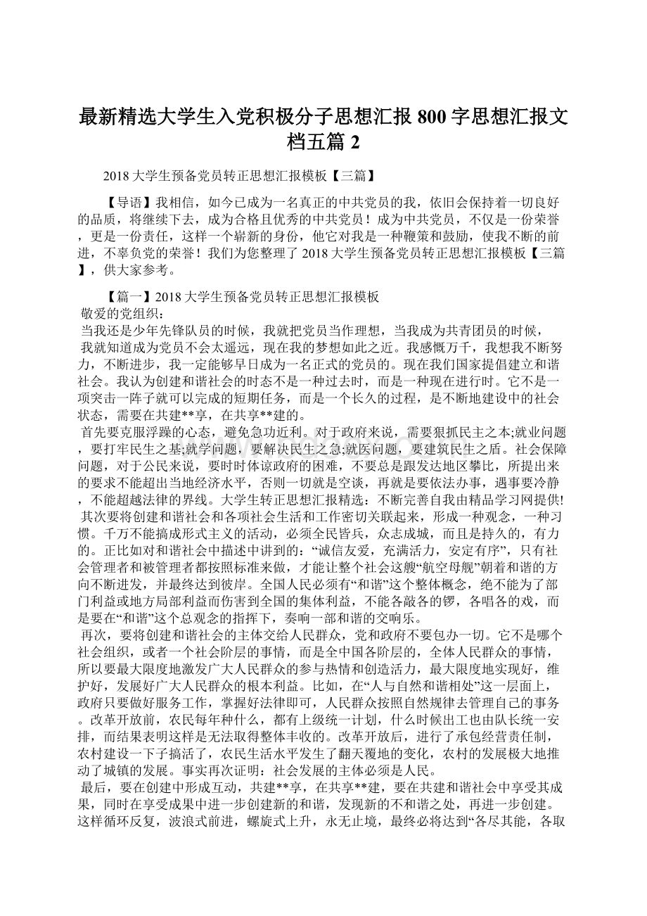 最新精选大学生入党积极分子思想汇报800字思想汇报文档五篇 2.docx_第1页