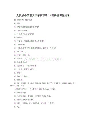 人教版小学语文三年级下册11画杨桃课堂实录Word文档格式.docx