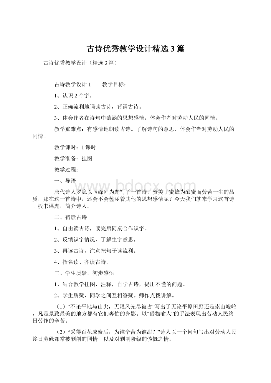 古诗优秀教学设计精选3篇Word文档格式.docx_第1页