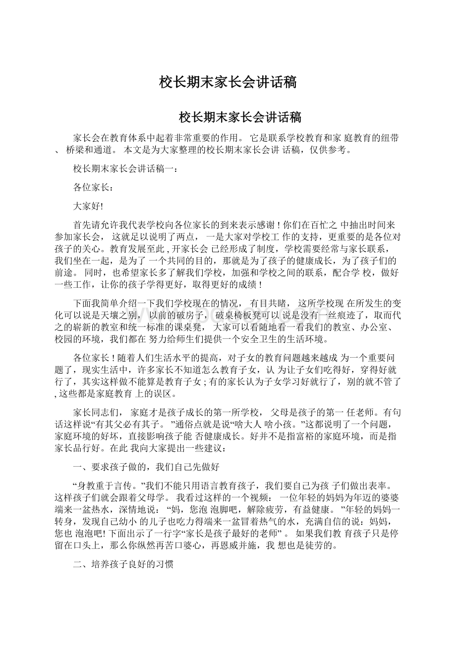 校长期末家长会讲话稿Word文档下载推荐.docx