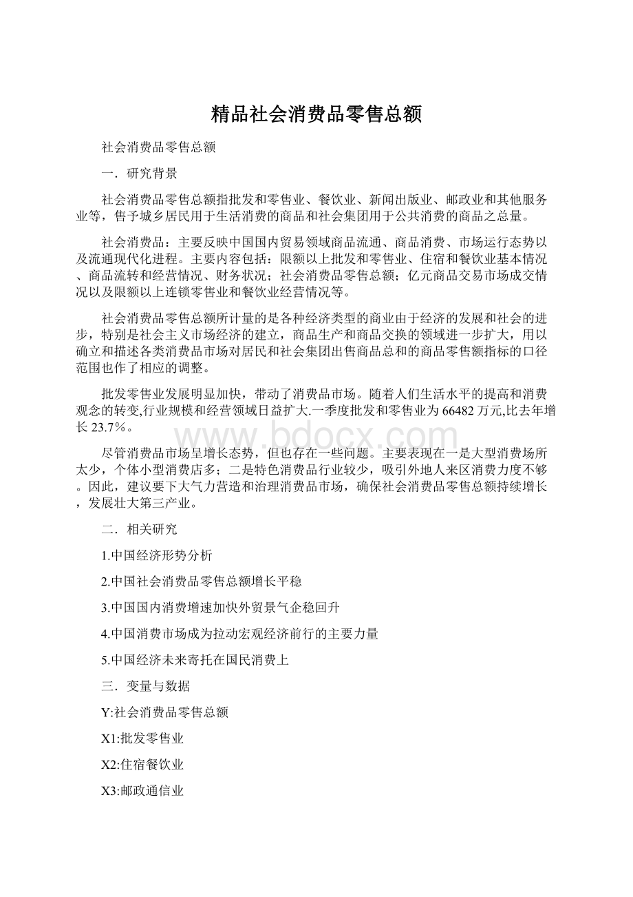 精品社会消费品零售总额Word下载.docx