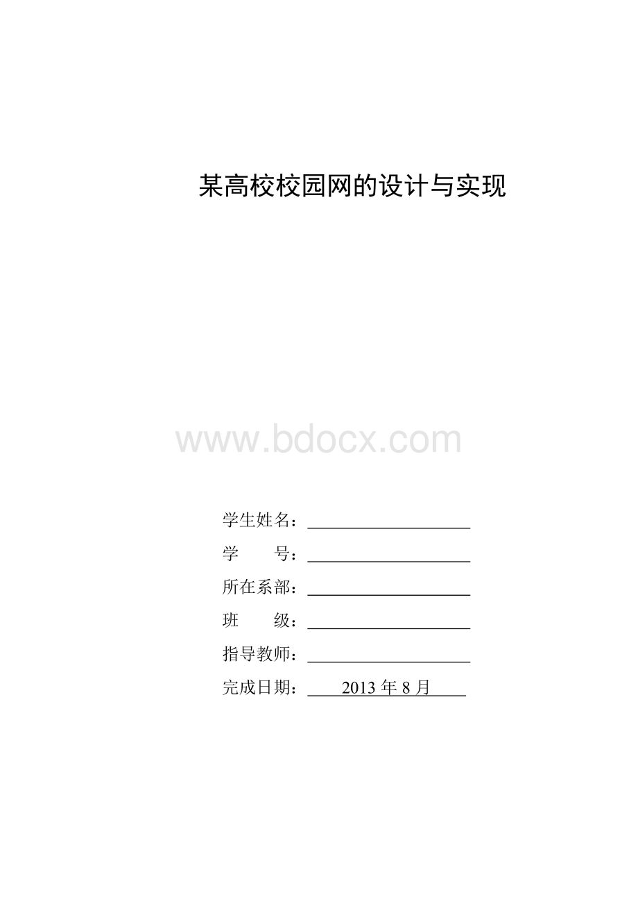 某高校校园网的设计与实现毕业论文Word文档格式.doc_第2页