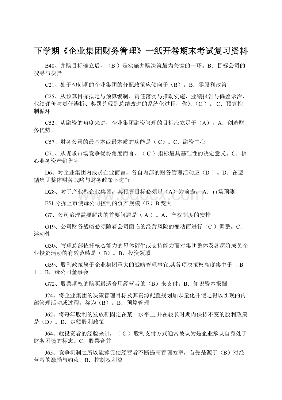 下学期《企业集团财务管理》一纸开卷期末考试复习资料.docx_第1页