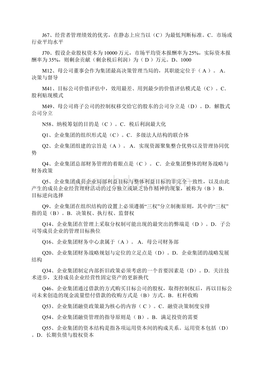 下学期《企业集团财务管理》一纸开卷期末考试复习资料.docx_第2页