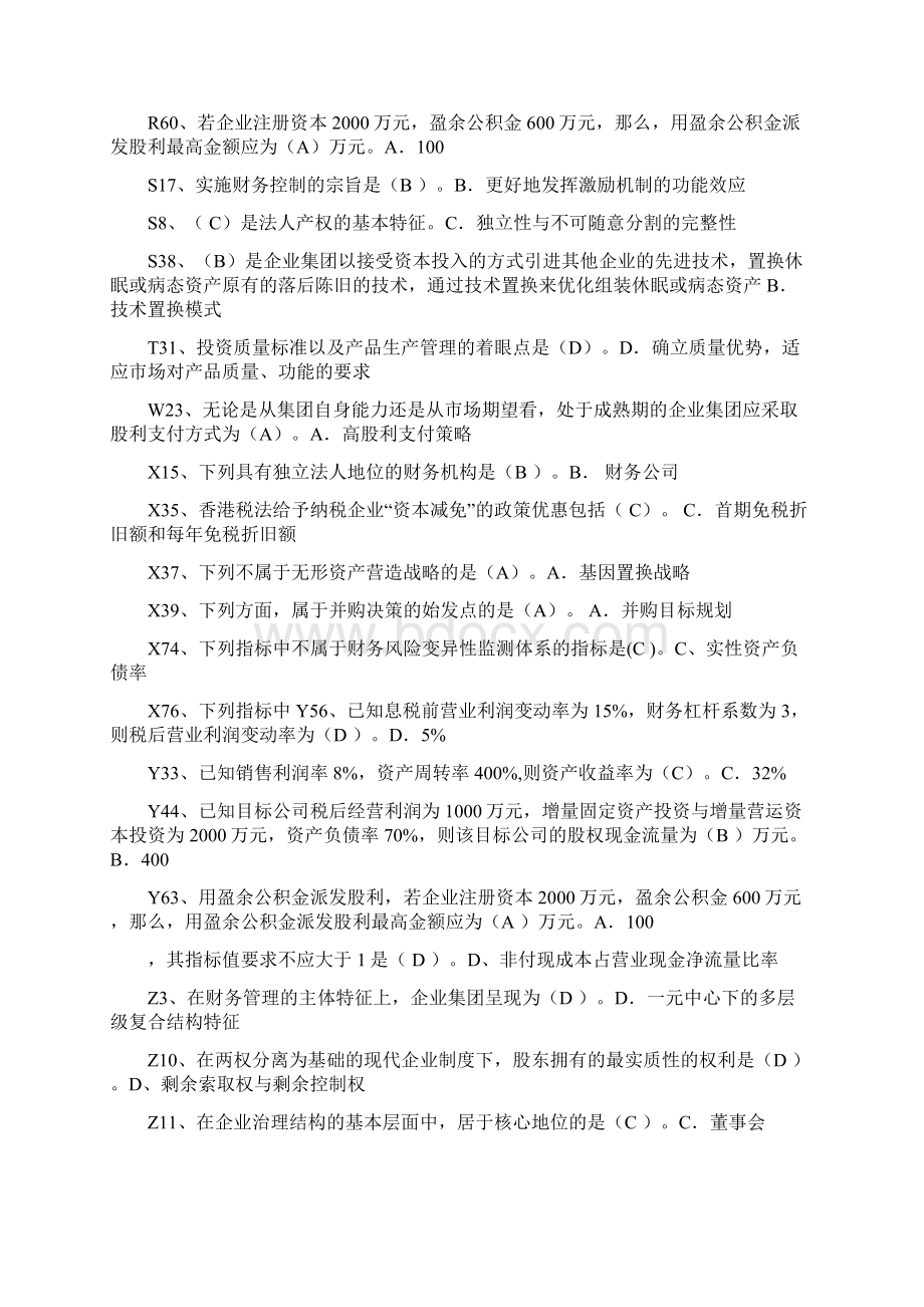 下学期《企业集团财务管理》一纸开卷期末考试复习资料.docx_第3页