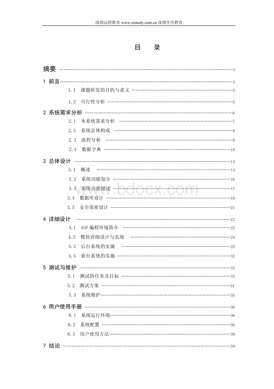 计算机应用毕业论文综合新闻网站的设计与实现Word格式文档下载.doc_第2页