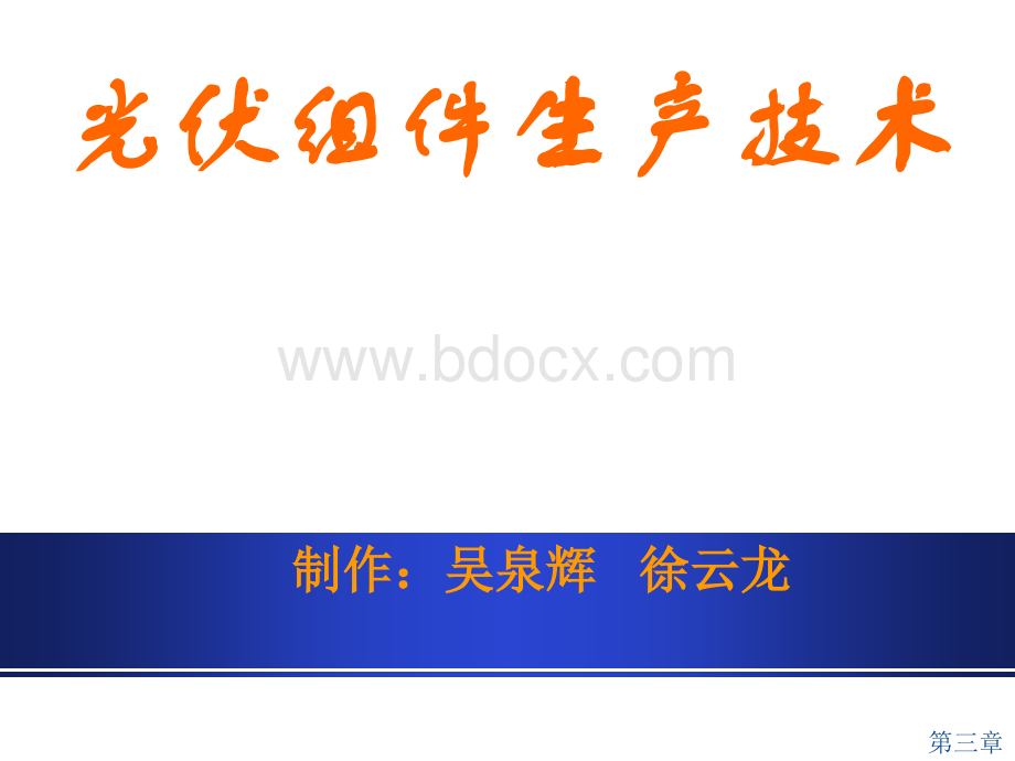 光伏组件生产技术PPT格式课件下载.pptx_第1页