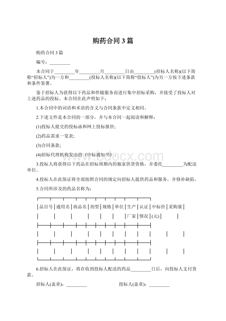 购药合同3篇Word格式文档下载.docx