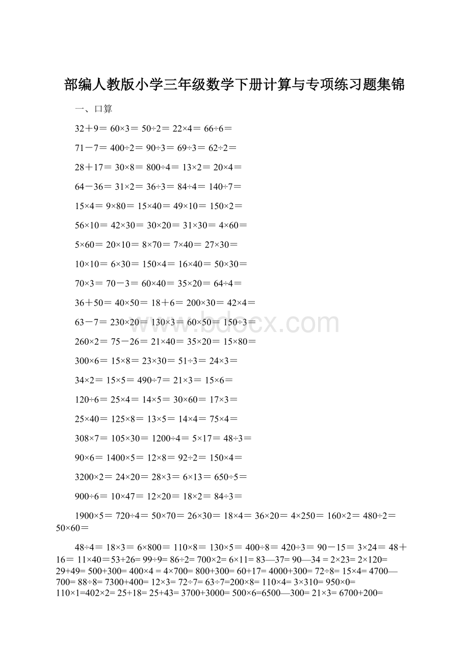 部编人教版小学三年级数学下册计算与专项练习题集锦Word文件下载.docx_第1页