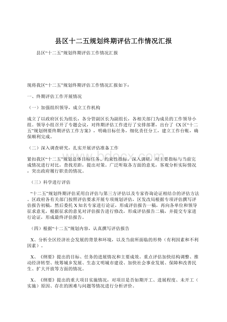 县区十二五规划终期评估工作情况汇报文档格式.docx