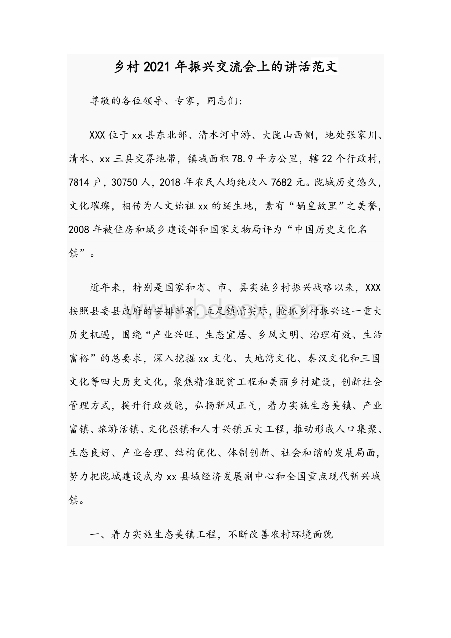 乡村2021年振兴交流会上的讲话范文.docx_第1页
