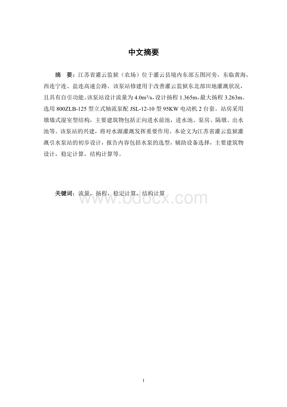 泵站毕业设计Word文档下载推荐.doc_第1页