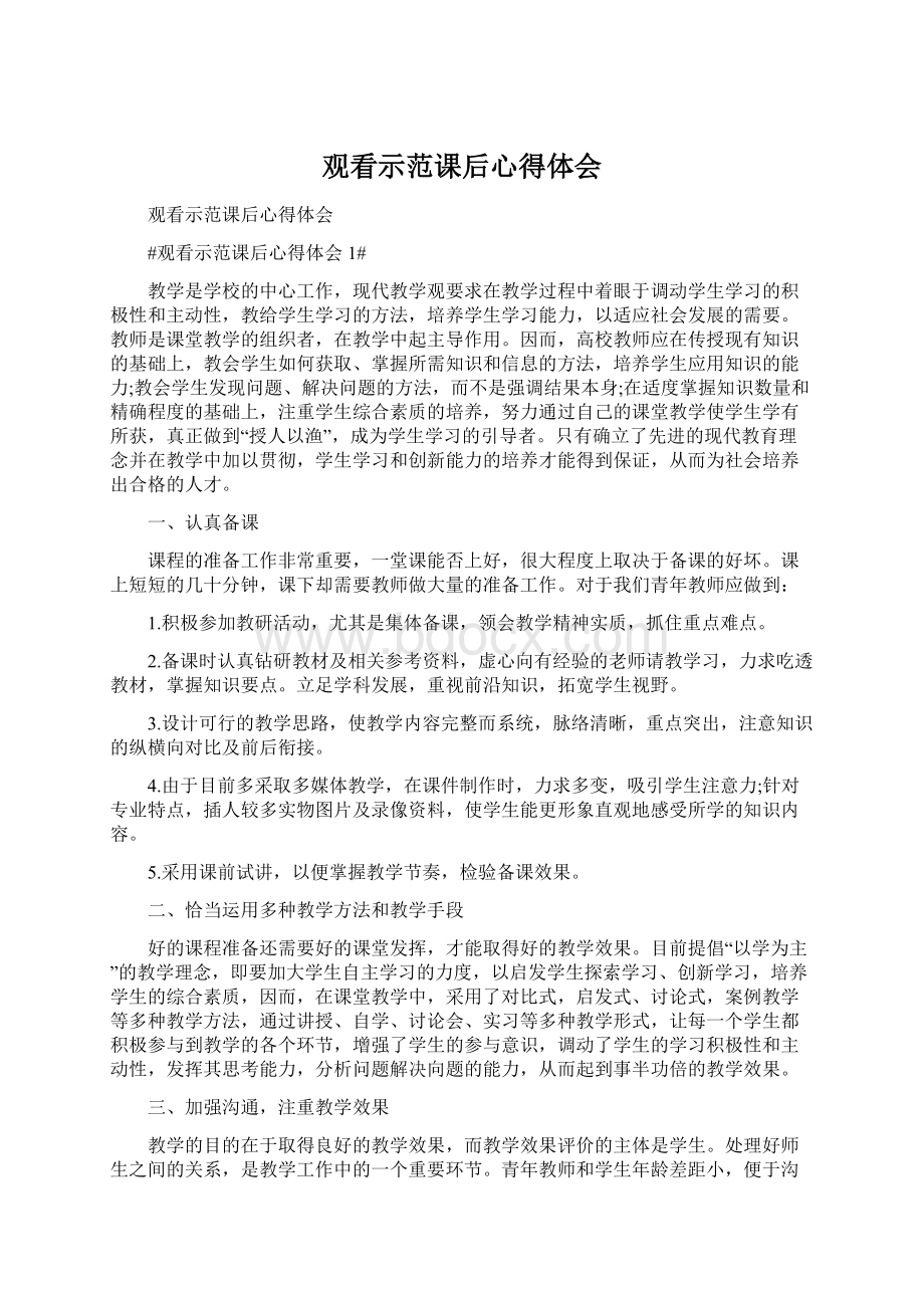 观看示范课后心得体会文档格式.docx_第1页