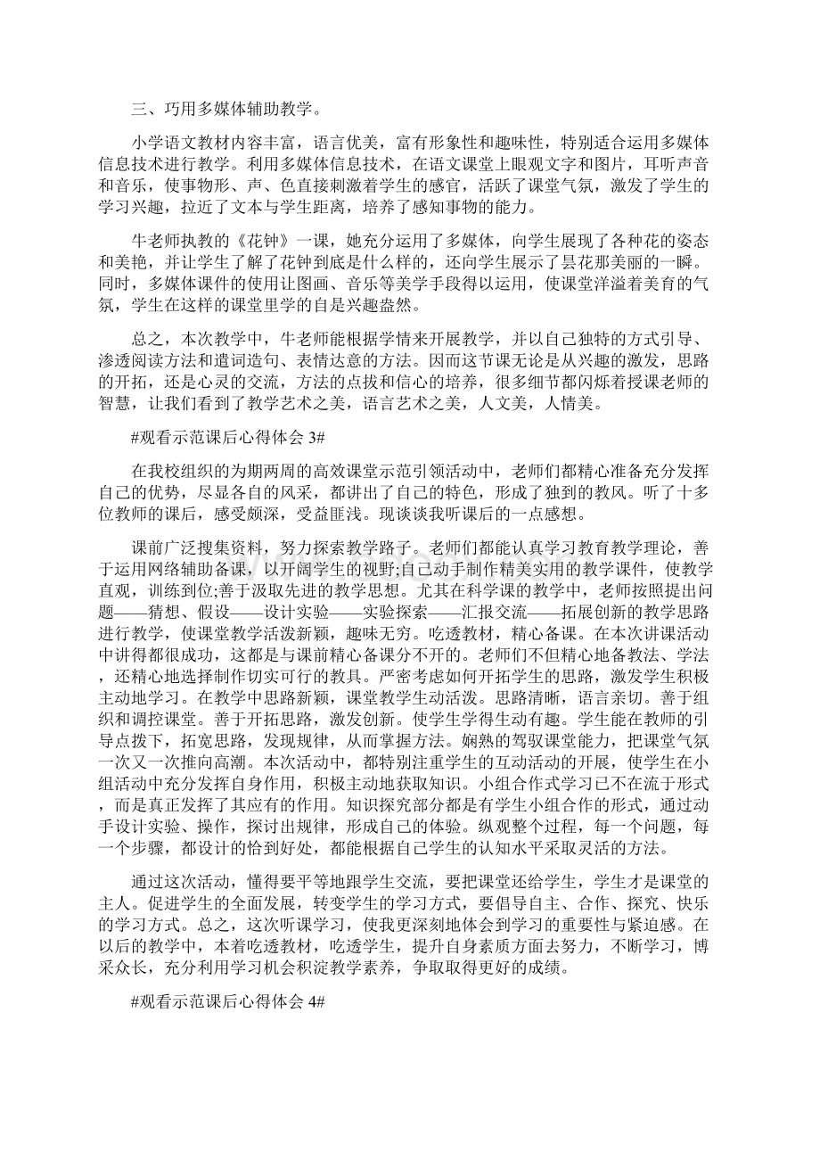 观看示范课后心得体会文档格式.docx_第3页