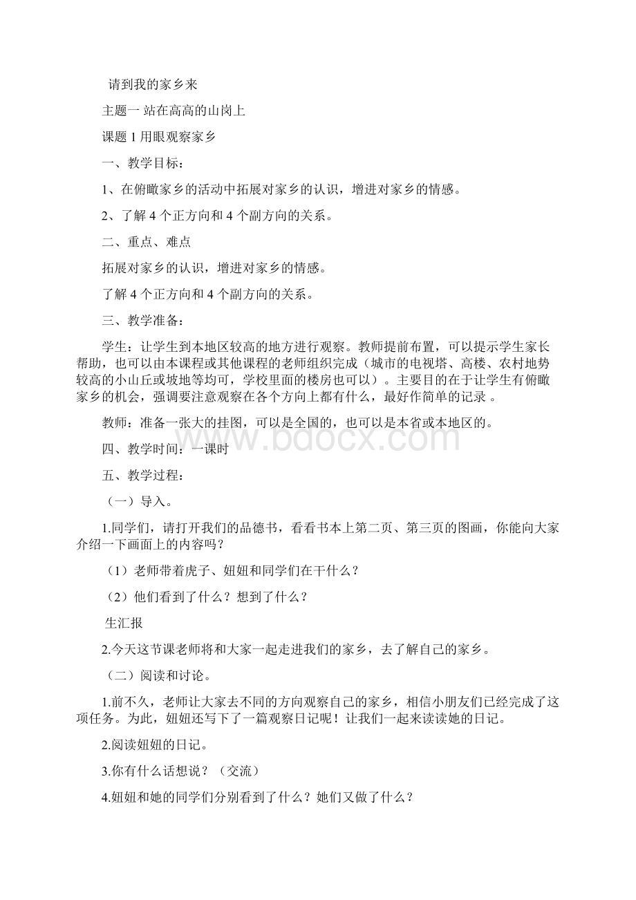 精品北师大版品德与社会小学四年级上册教案全集3Word格式.docx_第2页