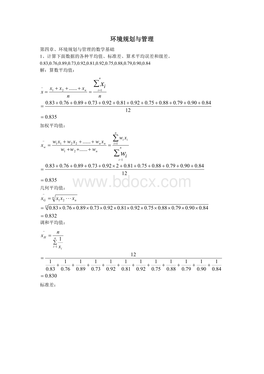 环境规划与管理作业答案.doc