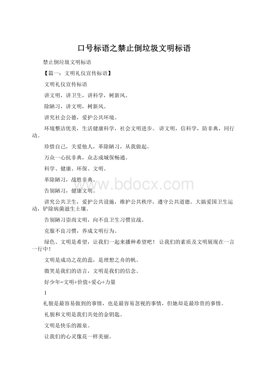 口号标语之禁止倒垃圾文明标语Word文档下载推荐.docx_第1页