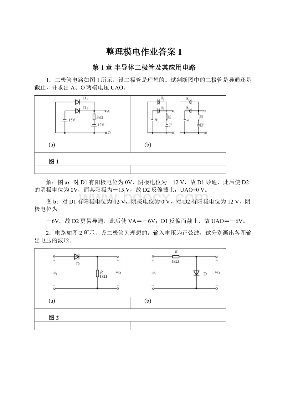整理模电作业答案 1.docx_第1页