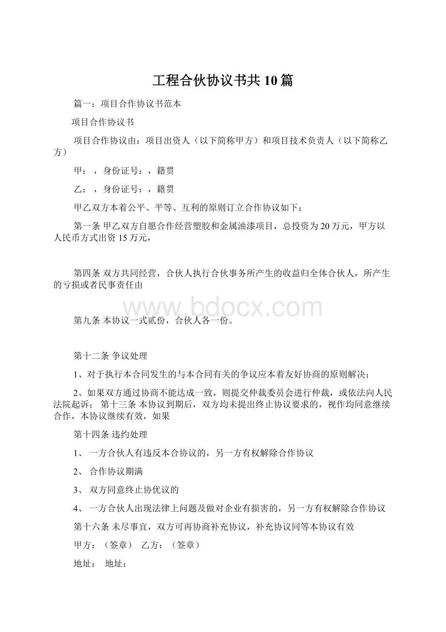 工程合伙协议书共10篇Word格式.docx