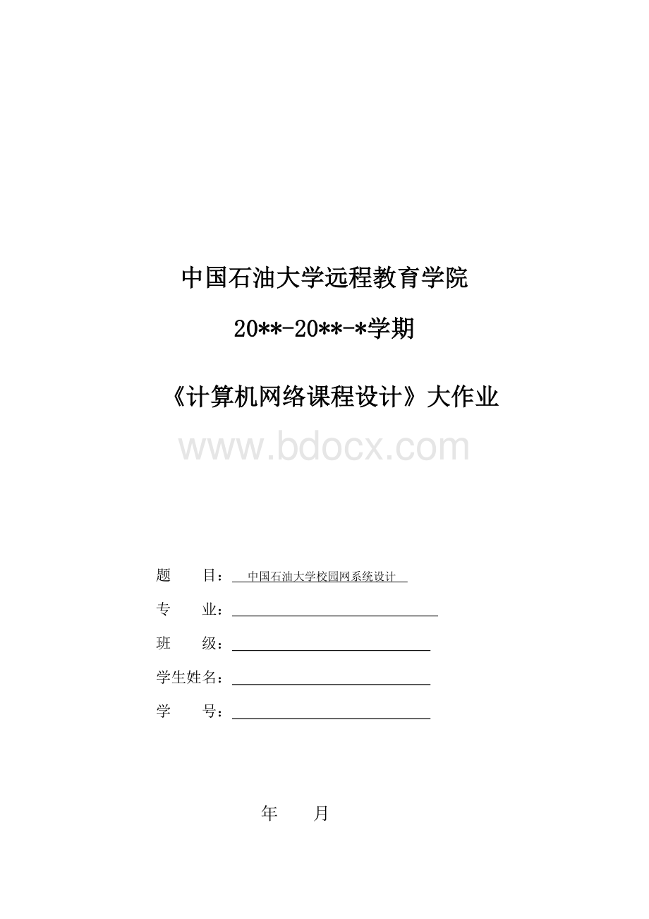 计算机网络课程设计--中国石油大学校园网设计(finish).doc_第1页