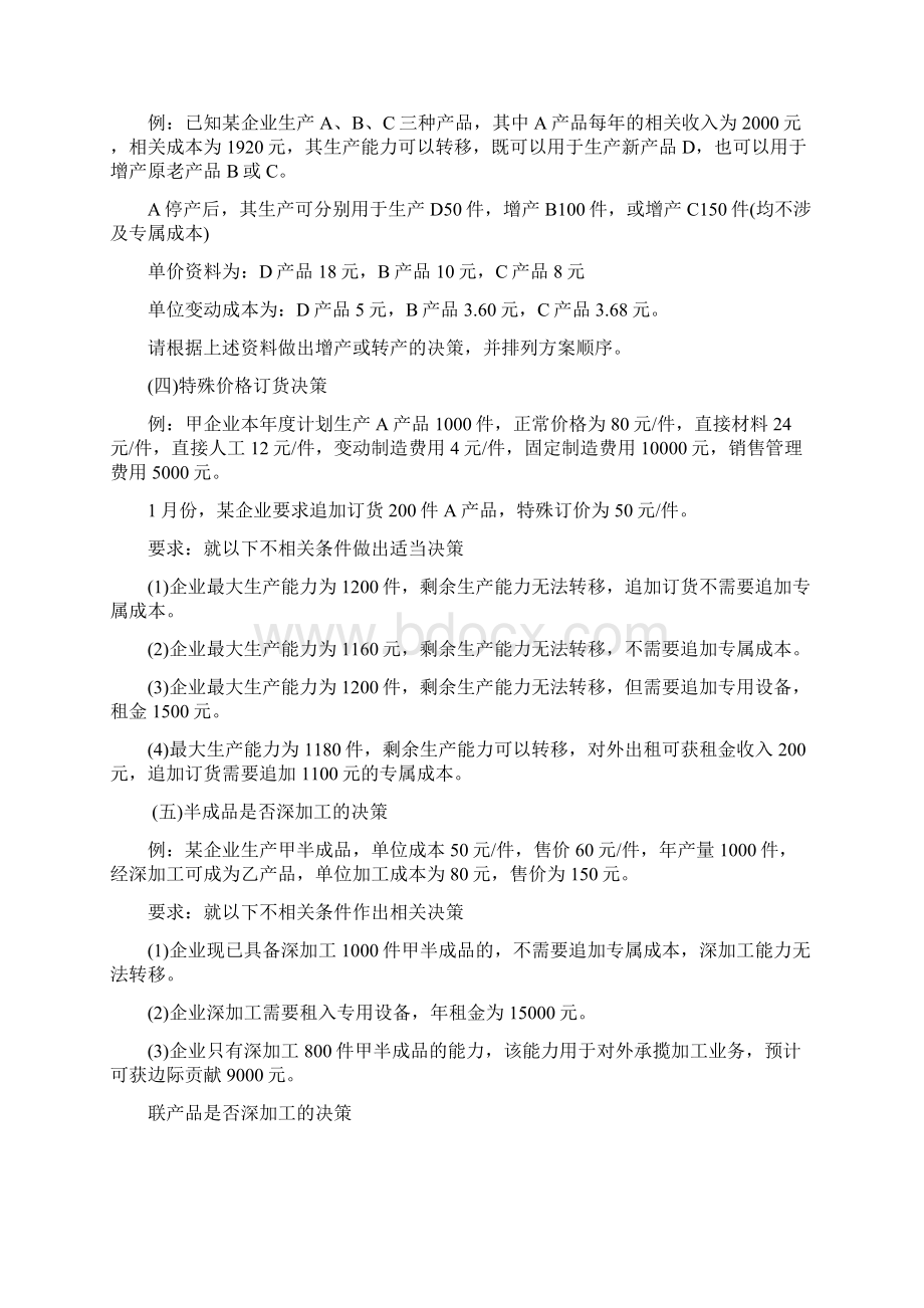 最新经营决策例题及习题Word文档格式.docx_第2页