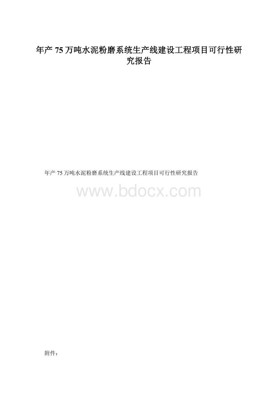 年产75万吨水泥粉磨系统生产线建设工程项目可行性研究报告.docx_第1页